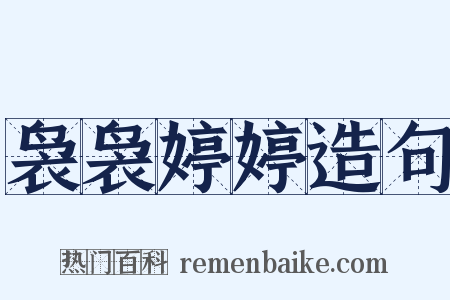 袅袅婷婷造句是什么意思的图片